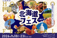 神戸・メリケンパークで開催！「北海道フェス in KOBE」の出店店舗をご紹介！