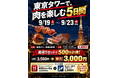 500円お得！東京タワーで肉グルメと展望台を満喫！「TOKYO MEAT FOODFES」前売りチケットを販売開始