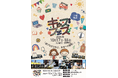 親子で楽しめる体験型イベント「KIDS FES in おおさか」が10月17日・18日に開催