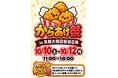 1枚300円チケットで“推しからあげ”を探す「からあげ祭」京阪・大和田駅前で10月10日〜12日開催