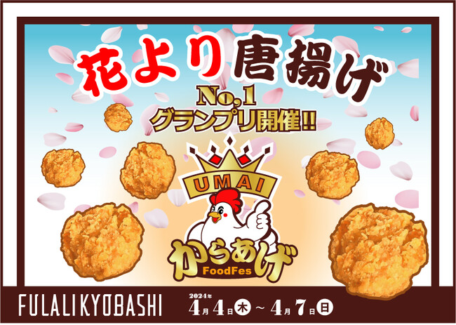 花より唐揚げ！『からあげFoodFes2024』を4月4日(木)～7日(日)の4日間”FULALIKYOBASHI”にて開催