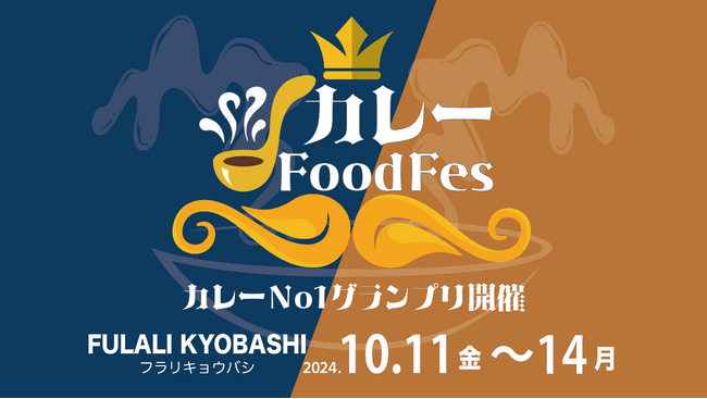 「カレーFoodFes」を10月11日(金)~14日(月)の4日間”FULALIKYOBASHI”にて開催！残り数枠出店者募集中！スポンサーも募集中