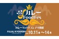 【大阪・京橋】10月11日(金)~14日(月)に開催「カレーFoodFes」の出店詳細と事前チケット販売が決定!
