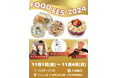 『FoodFes in てんしば』は話題のグルメインフルエンサーが盛り上げる!