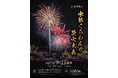 「第4回 水都くらわんか花火大会」飲食ブース出店募集中!締切は6月20日(金) 23:59まで!|〜有料観覧席チケットも発売中〜