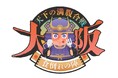 【大阪・鶴見】「カレー万博」&「アサイー大戦争VSアサイー大合戦」会場内で「天下の満腹合戦〜大阪・食い倒れの陣〜」を開催!