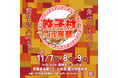 【京都・四条河原町】"餃子村 in 京都"を11月7日(金)〜9日(日)の3日間”京都高島屋S.C. (百貨店)屋上特設会場”にて開催！