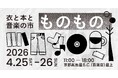【京都・高島屋】「衣と本と音楽の市 ものもの」が4月25日（土）〜26日（日）に開催決定！