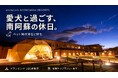 「glampark ACONCAGUA RESORTS」、ペット同伴滞在に特化した施設として本格始動 素泊まりプランを廃止し食事付きプランに一本化