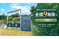 【glampark】を運営するサステナブルHDが提案。“泊まる”から“愛犬と過ごす”へ。glampark初のペット特化型「THE DOG CAMPUS -KOISHIWARA-」、同伴可は全国9施設に
