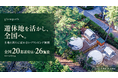【glampark】土地を新たに買わず、遊休地を活かして全国20都道府県26施設に広げたグランピング事業モデル