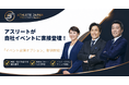 【新オプション開始】Athlete Japan、大畑大介・杉山愛・上原浩治ら「トップアスリートのイベント出演・リアル登壇」の提供を開始