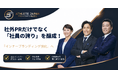 社外PRだけでなく「社員の誇り」を醸成。Athlete Japan、企業インナーブランディングを強化するトップアスリート活用法を提案