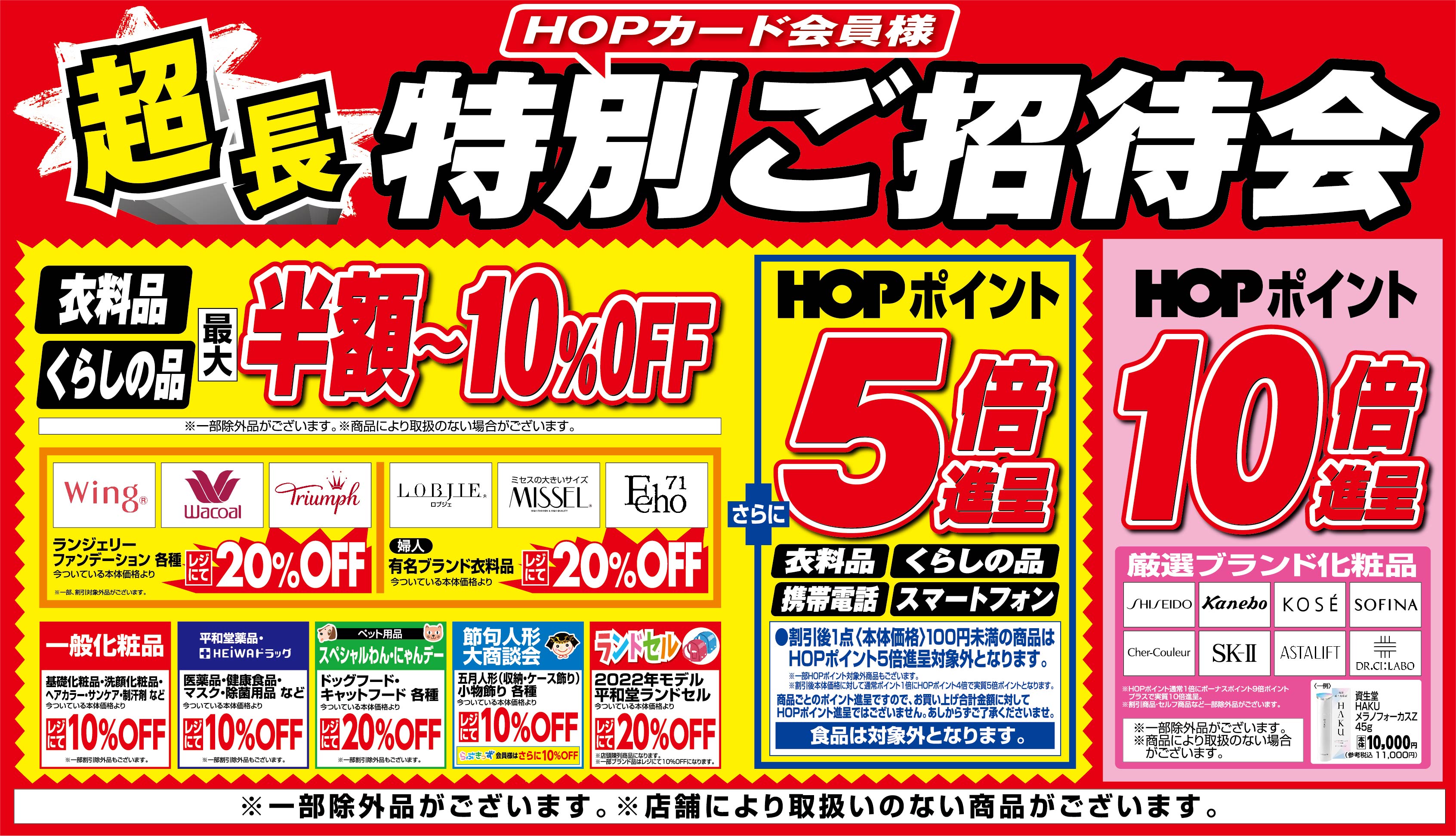 平和堂】【店舗限定企画】衣料品・くらしの品がHOPポイント5倍進呈