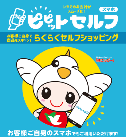 平和堂】「ピピットセルフ」スマホでらくらくセルフショッピング レジ