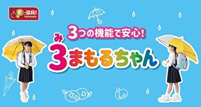 平和堂】＜こだわりブランドE-WA!新商品！＞E-WA! 学童傘3（み）まもる