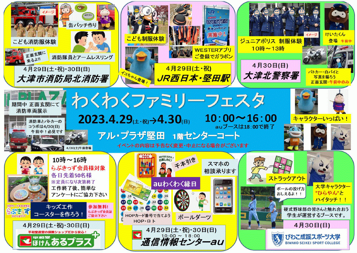 平和堂】アル・プラザ堅田 2023年4月29日(土)～30日(日)「わくわく