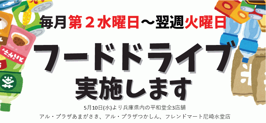 【平和堂】兵庫県内全店舗でフードドライブを開始します＜2023年5月10日(水)スタート＞尼崎市社会福祉協議会と連携取組！