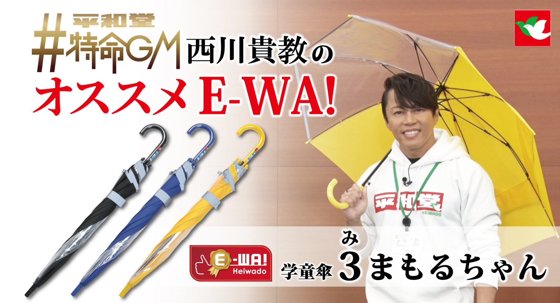 平和堂】「平和堂 特命GM 西川貴教のオススメE-WA!」シリーズ 好評 第3