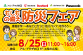 【平和堂】もしもの備え「防災フェア」を開催　～準備は今！　あなたに合った「防災バッグ」を作ろう～