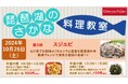 【平和堂】10月26日(土)第3回「琵琶湖のさかな 料理教室」開催