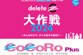 【平和堂】CoCoRo Plusが「deleteC大作戦2024」に初参加! 平和堂は、deleteCの活動を応援します