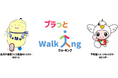 【平和堂】平和堂・長浜市 協働事業 「プラっとWalking」