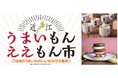 【平和堂】10月16日(水)より「近江うまいもんええもん市」開催