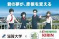 【平和堂・キリン・ブリヂストン】「彦根発 笑顔いっぱいプロジェクト ~高校生と大学生との連携・交流による地域活動支援~」 2024年度受賞企画&実現サポート企画決定!