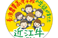 【平和堂】2月1日(土)・2日(日) 長浜農業高等学校の生徒が育てた近江牛の販売会を開催します!