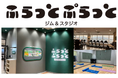 【平和堂】3月1日(土)、地域課題と自社課題解決に向けた新規事業を開始 ジム&スタジオ「ふらっと ぷらっと」をアル・プラザ敦賀にオープン