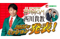 【平和堂】西川貴教さんが平和堂特命GMを続投