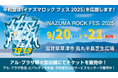 【平和堂】平和堂は『イナズマロック フェス 2025』を応援します!6月24日(火)より、大型店38店舗にてチケット販売開始