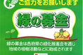 【平和堂】「緑の募金」活動にご協力をお願いします
