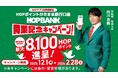 【平和堂】平和堂のHOPポイントがたまる個人向け銀行サービス「HOPBANK powered by 三菱ＵＦＪ銀行」を12月1日より開始