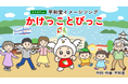 【平和堂】平和堂イメージキャラクター「はとっぴー」だいすき！プロジェクト第1弾　平和堂イメージソング「かけっことびっこ」カラオケを12月22日(月)より、JOYSOUNDにて配信開始
