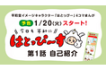 【平和堂】平和堂オリジナル4コマまんが『はとっぴ～す』を配信開始