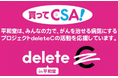 【平和堂】第４回 「買ってCSA！」企画 開催中　～平和堂は、普段がお買い物ががん治療研究の応援につながるdeleteCの“CSA(カジュアルソーシャルアクション)”を推進します～