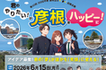 【平和堂】高校生から「彦根を笑顔に変える夢・アイデア」を募集　第10回2026年度 学生の夢応援企画の募集開始
