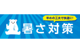 【平和堂】平和堂各店を地域の「涼み処」として開放。100店舗に、クーリングシェルター・クールスポットを順次設置