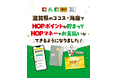 【平和堂グループ】HOP会員様向けサービス・特典が、平和堂グループ店舗でも利用可能に。滋賀県内の「COCO‘S」「海座」でHOPマネーの利用を開始