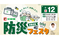 【平和堂】7月１２日(日) ビバシティ彦根にて「平和堂防災フェスタ2026」開催
