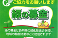【平和堂】「緑の募金（秋期）」 活動にご協力をお願いします