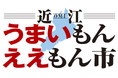 【平和堂】「近江うまいもんええもん市」　9月2日(水)より、アル・プラザ草津にて開催