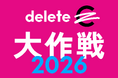 【平和堂】「deleteC大作戦2026」に参加します