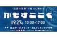 【平和堂】9月27日（日）、「かもすここく＠栗東」発酵マルシェをアル・プラザ栗東にて開催