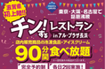【平和堂】滋賀県・平和堂初開催！「チン！するレストランinアル・プラザ長浜」　10月30日(金)から3日間限定