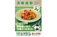 【平和堂】ご家庭で簡単にできる食品ロス削減のアイデアをレシピ冊子「美味食彩」で紹介