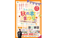 【平和堂グループ】「秋の本まつり＠平和書店ビバシティ彦根店」を開催