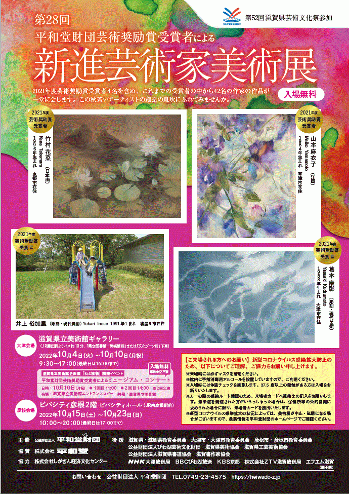 平和堂財団 10月4日 10日 滋賀県立美術館 10月15日 23日 ビバシティ彦根 第28回 新進芸術家美術展 開催 入場無料 株式会社平和堂のプレスリリース